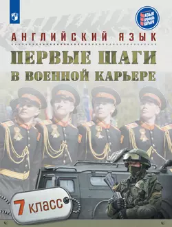 Английский язык. Первые шаги в военной карьере. 7 класс 1