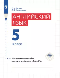 Английский язык. Книга для учителя. 5 класс 1