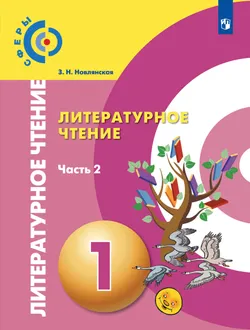 Литературное чтение. 1 класс. Учебник. В 2 ч. Часть 2 1