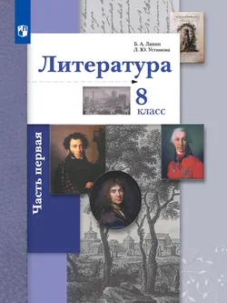Литература. 8 класс. Электронная форма учебника. В 2 ч. 2 часть 1