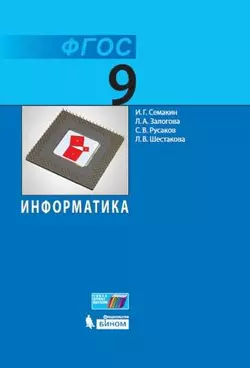 Информатика. 9 класс. Электронная форма учебника 1