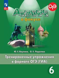 Английский язык. Тренировочные упражнения в формате ГИА. 6 класс 1