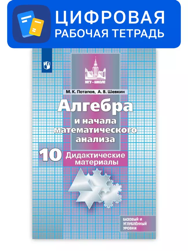 Алгебра и начала математического анализа. 10 класс. УМК Никольский С.М. и др. Цифровые дидактические материалы. Базовый и углублённый уровни 1 Алгебра и начала математического анализа. 10 класс. УМК Никольский С.М. и др. Цифровые дидактические материалы. Базовый и углублённый уровни 1