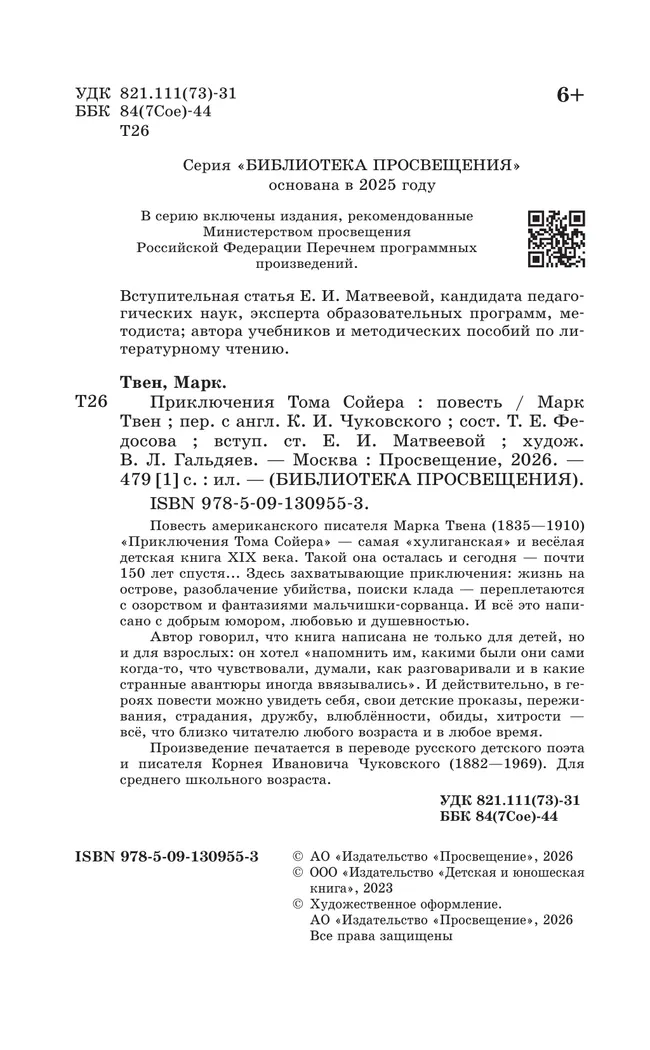 Приключения Тома Сойера. Повесть 5