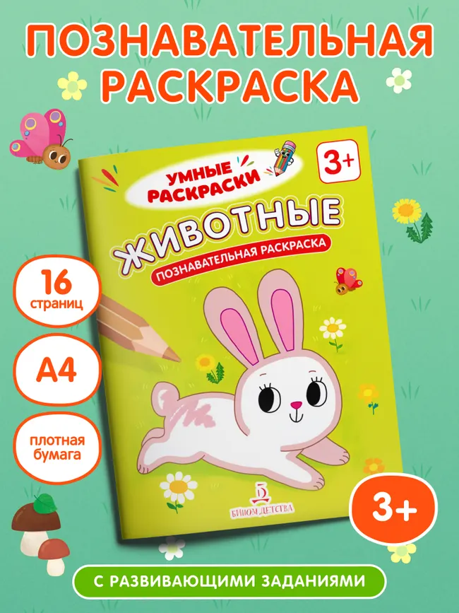 Животные. Познавательная раскраска. 3+ 13