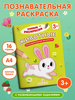 Животные. Познавательная раскраска. 3+ 13