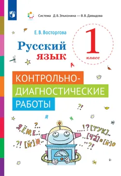 Русский язык. 1 класс. Контрольно-диагностические работы 1