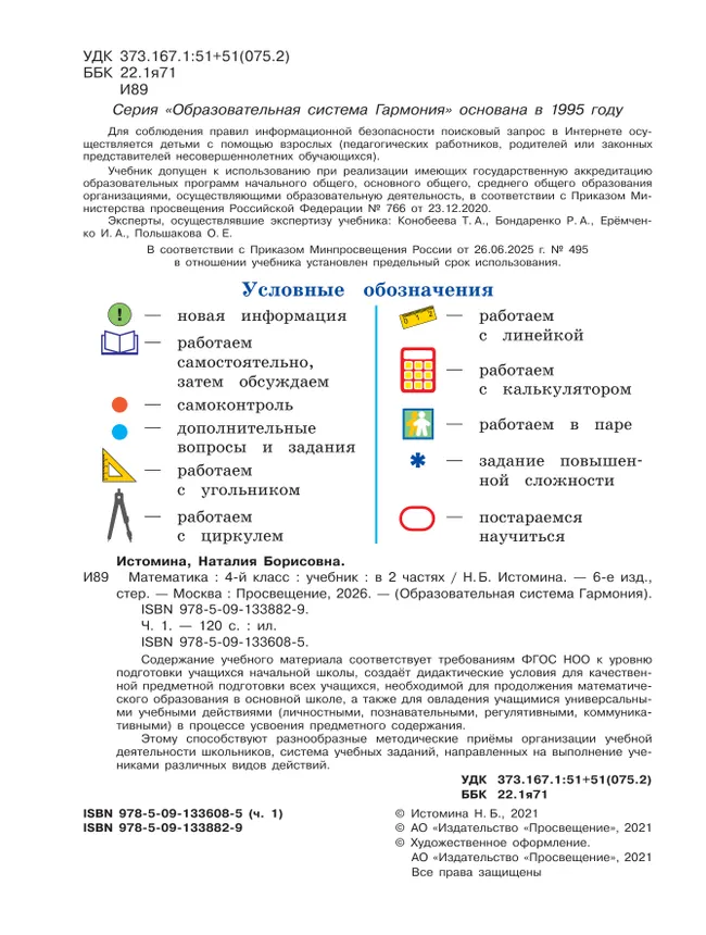 Математика. 4 класс. Учебник. В 2 ч. Часть 1 20