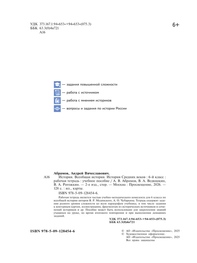 История. Всеобщая история. История Средних веков. 6 класс. Рабочая тетрадь 9