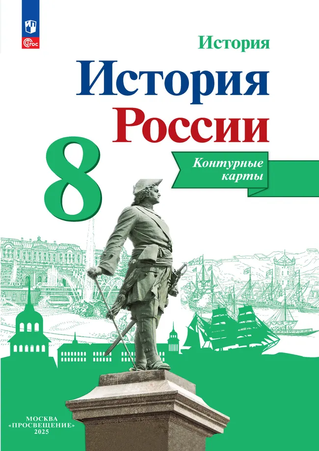 История России. Контурные карты. 8 класс 1 История России. Контурные карты. 8 класс 1