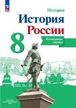 История России. Контурные карты. 8 класс 1