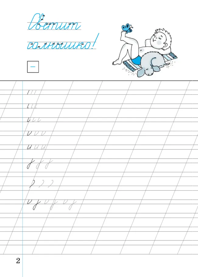 Илюхина. Чистописание. 2 класс. Рабочая тетрадь. В 3 частях. Часть 1 20