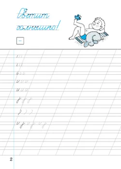 Илюхина. Чистописание. 2 класс. Рабочая тетрадь. В 3 частях. Часть 1 20