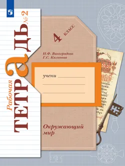 Окружающий мир. 4 класс. Рабочая тетрадь. В 2 частях. Часть 2 1