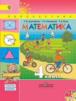Математика. 4 класс. В 2-х ч. Ч. 1. (В комплекте с электронным приложением) 1