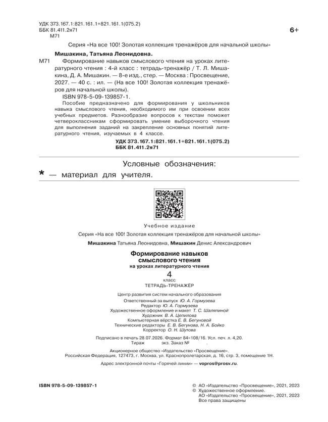 Формирование навыков смыслового чтения на уроках литературного чтения. Тетрадь-тренажер. 4 класс 4 Формирование навыков смыслового чтения на уроках литературного чтения. Тетрадь-тренажер. 4 класс 4