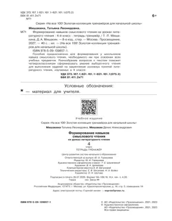 Формирование навыков смыслового чтения на уроках литературного чтения. Тетрадь-тренажер. 4 класс 4