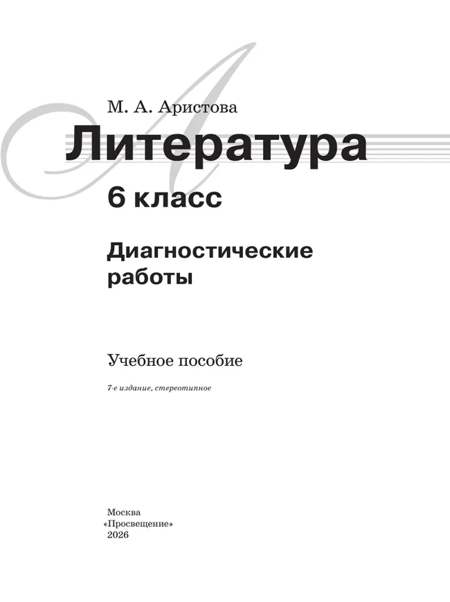 Литература. Диагностические работы. 6 класс 14