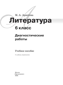 Литература. Диагностические работы. 6 класс 14