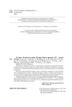 История. Всеобщая история. История Нового времени. XIX - начало XX века. 9 класс. Учебник 7