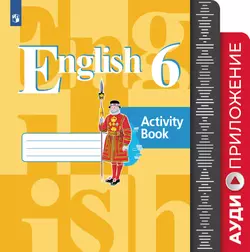 Английский язык. Аудиокурс. 6 класс 1