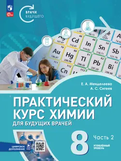 Практический курс химии для будущих врачей. 8 класс. Углублённый уровень.  Учебник.  В 2-х частях. Часть 2 1