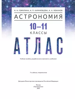 Астрономия. 10-11 классы. Атлас 22