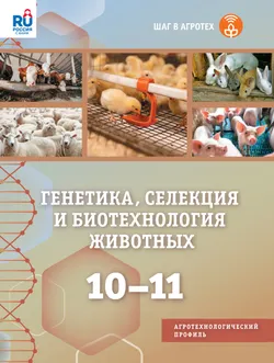 Генетика, селекция и биотехнология животных. 10-11 классы.  Агротехнологический профиль. Учебное пособие 1