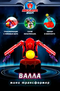 Игрушка-трансформер Mecard ball (Мекардбол) мини, Валла 1