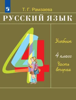 Русский язык. 4 класс. Учебник. В 2 ч. Часть 2 1