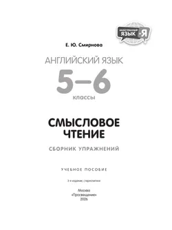 Английский язык. Смысловое чтение. Сборник упражнений. 5-6 классы 37