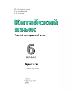 Китайский язык. Второй иностранный язык. Прописи. 6 класс 24