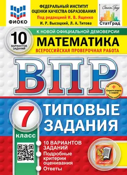 ВПР. ФИОКО. СТАТГРАД. Математика. 7 класс. 10 вариантов. Типовые задания. ФГОС новый + Sc. 1