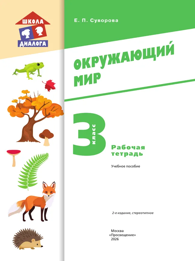 Окружающий мир. 3 класс. Рабочая тетрадь 19 Окружающий мир. 3 класс. Рабочая тетрадь 19