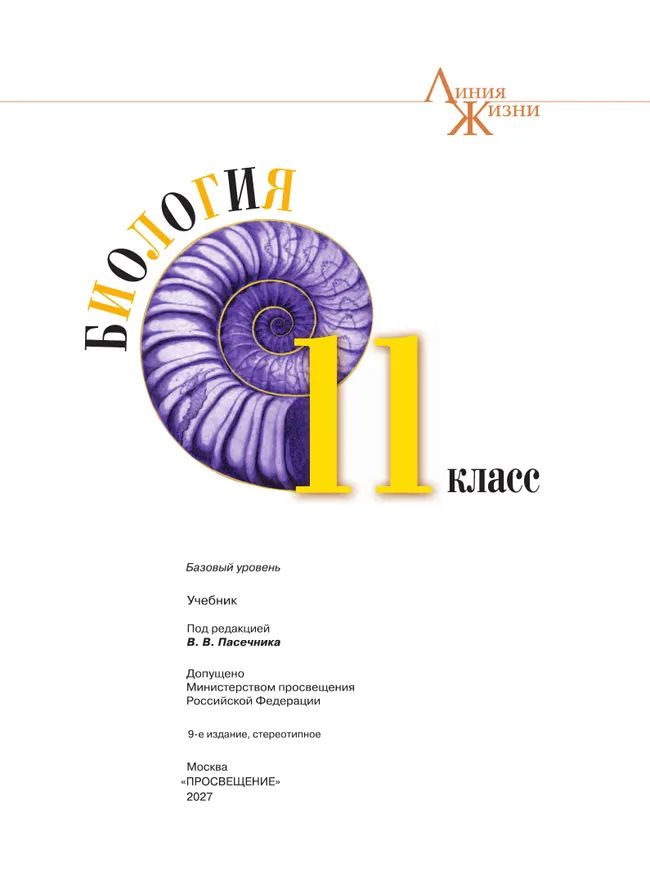 Биология. 11 класс. Учебник. Базовый уровень 29
