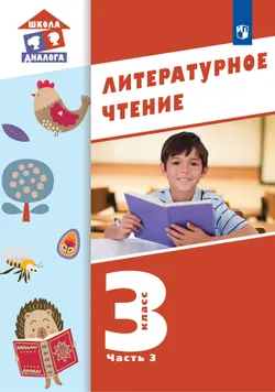 Литературное чтение. 3 класс. Учебник. В 3 ч. Часть 3 1