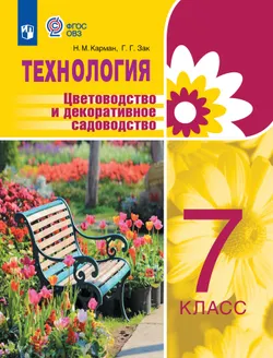 Технология. Цветоводство и декоративное садоводство. 7 класс.  Учебник (для обучающихся с интеллектуальными нарушениями) 1