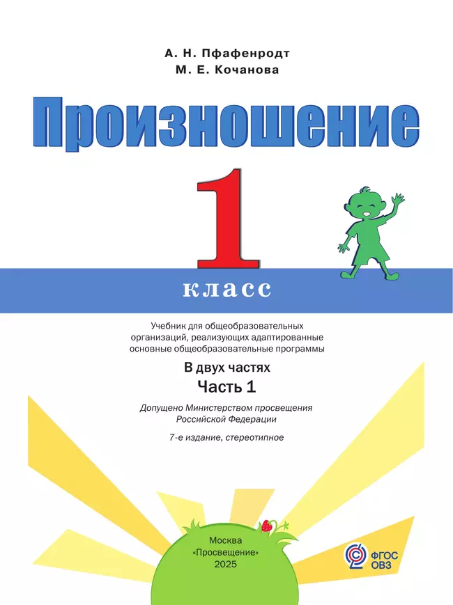 Произношение. 1 класс. Учебник. В 2 ч. Часть 1 (для слабослышащих и позднооглохших обучающихся) 17