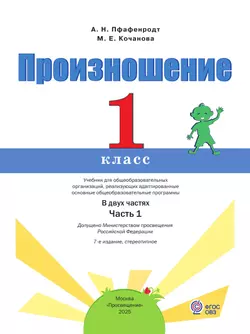 Произношение. 1 класс. Учебник. В 2 ч. Часть 1 (для слабослышащих и позднооглохших обучающихся) 17