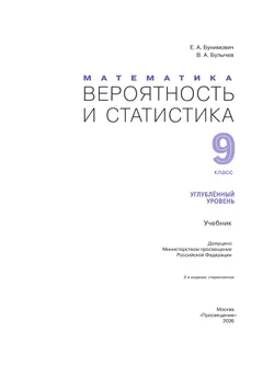 Математика. Вероятность и статистика. 9 класс. Углублённый уровень. Учебник 4