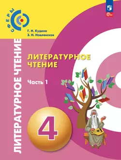 Литературное чтение. 4 класс. В 2 ч. Ч.1. Электронная форма учебного пособия 1
