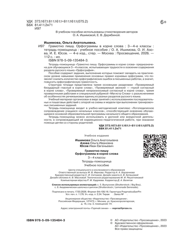 Грамотно пишу. Орфограммы в корне слова. 3-4 классы. Тетрадь-помощница 17