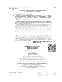 Грамотно пишу. Орфограммы в корне слова. 3-4 классы. Тетрадь-помощница 17