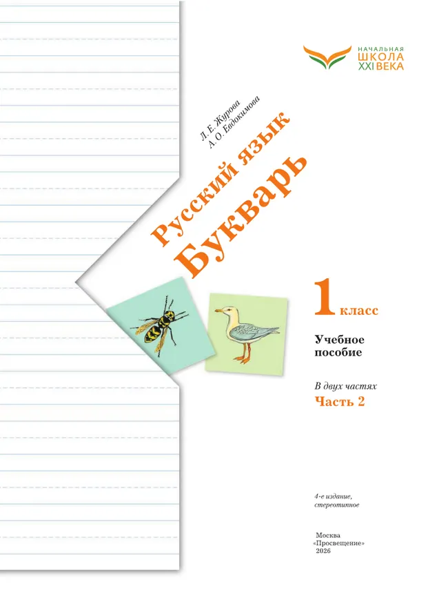 Букварь. 1 класс. Учебное пособие. В 2 ч. Часть 2 10