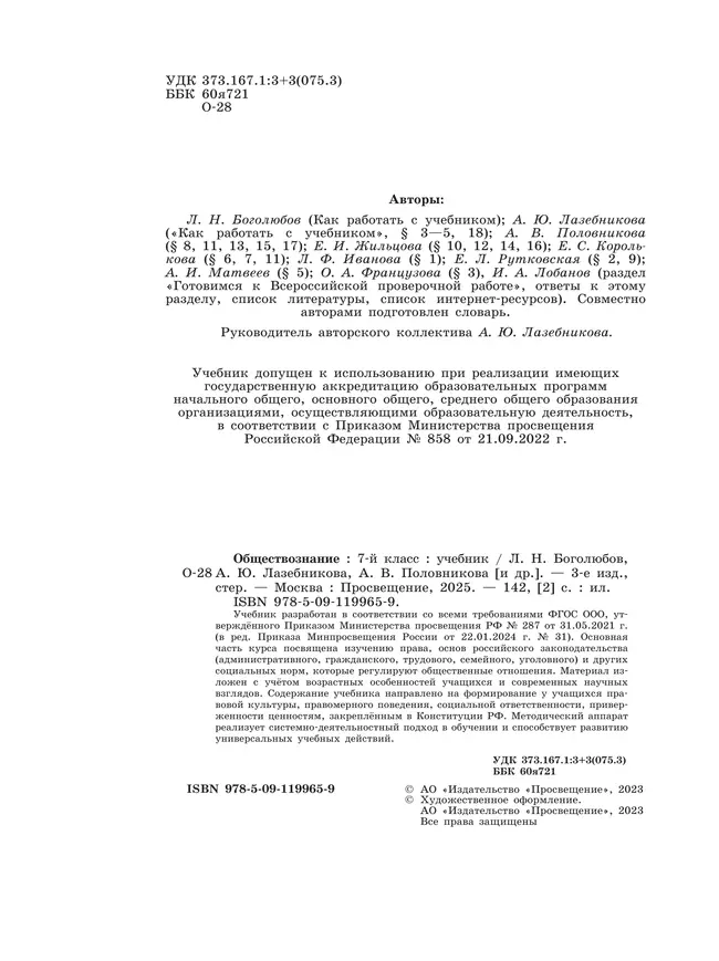 Обществознание. 7 кл. Учебник 5