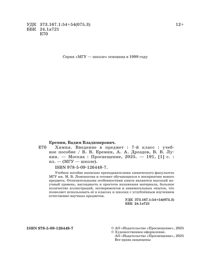 Химия. Введение в предмет. 7 класс. Учебное пособие 10 Химия. Введение в предмет. 7 класс. Учебное пособие 10