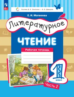 Матвеева Е.И. Литературное чтение. 1 класс. Рабочая тетрадь. В 2 частях. Ч. 2 1