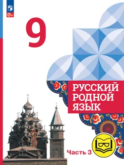 Русский родной язык. 9 класс. Учебное пособие. В 3 ч. Часть 3 (для слабовидящих обучающихся) 1