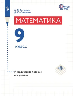 Математика. 9 класс.  Методическое пособие (для обучающихся с интеллектуальными нарушениями) 1