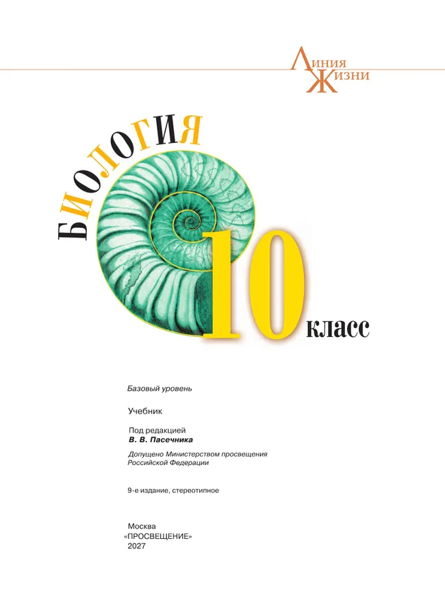 Биология. 10 класс. Учебник. Базовый уровень 12 Биология. 10 класс. Учебник. Базовый уровень 12